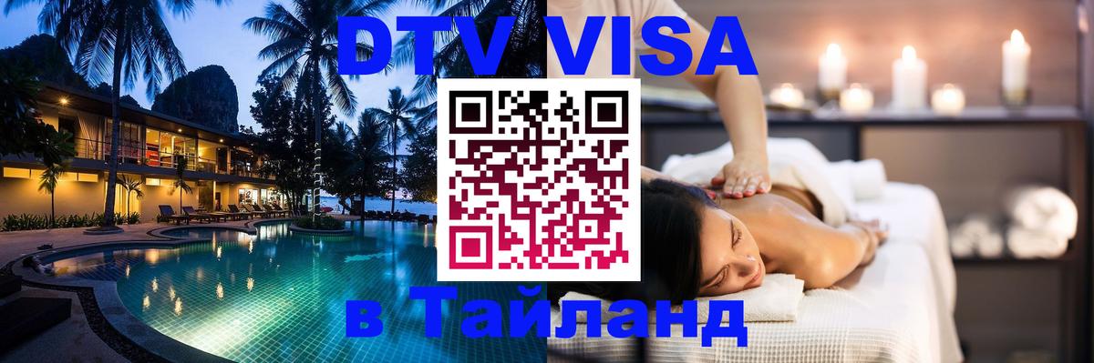 Visa ДТВ Тайланд помощь 