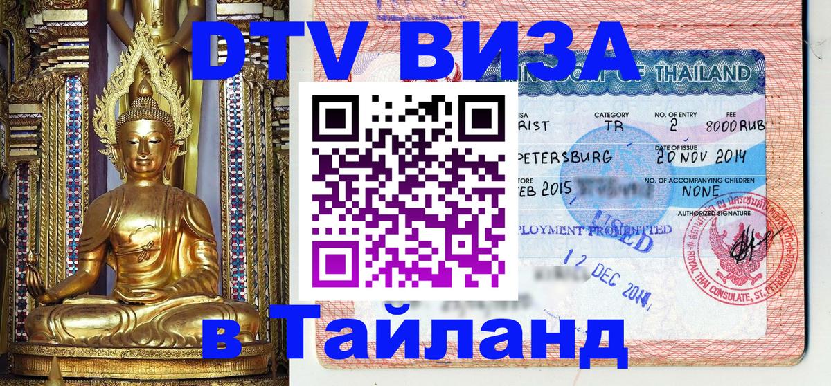 ДТВ виза в Таиланд 